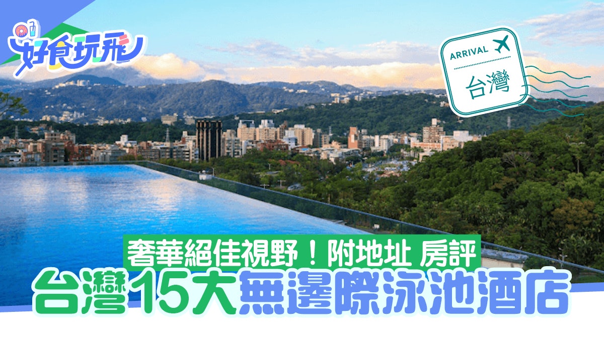 台灣無邊際泳池酒店15間盤點 賞山景海景市景仲有溫泉桑拿可享受 台灣無邊際泳池酒店15間盤點 賞山景海景市景仲有溫泉桑拿可享受