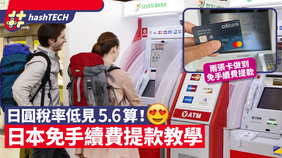 日圓匯率低見5.6算!日本免手續費提款教學 兩張提款卡旅行必用 日圓匯率低見5.6算!日本免手續費提款教學 兩張提款卡旅行必用