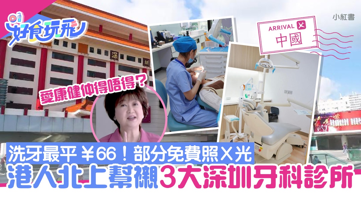 深圳睇牙｜3間深圳牙科診所港人北上洗牙最平¥66起可免費照X光