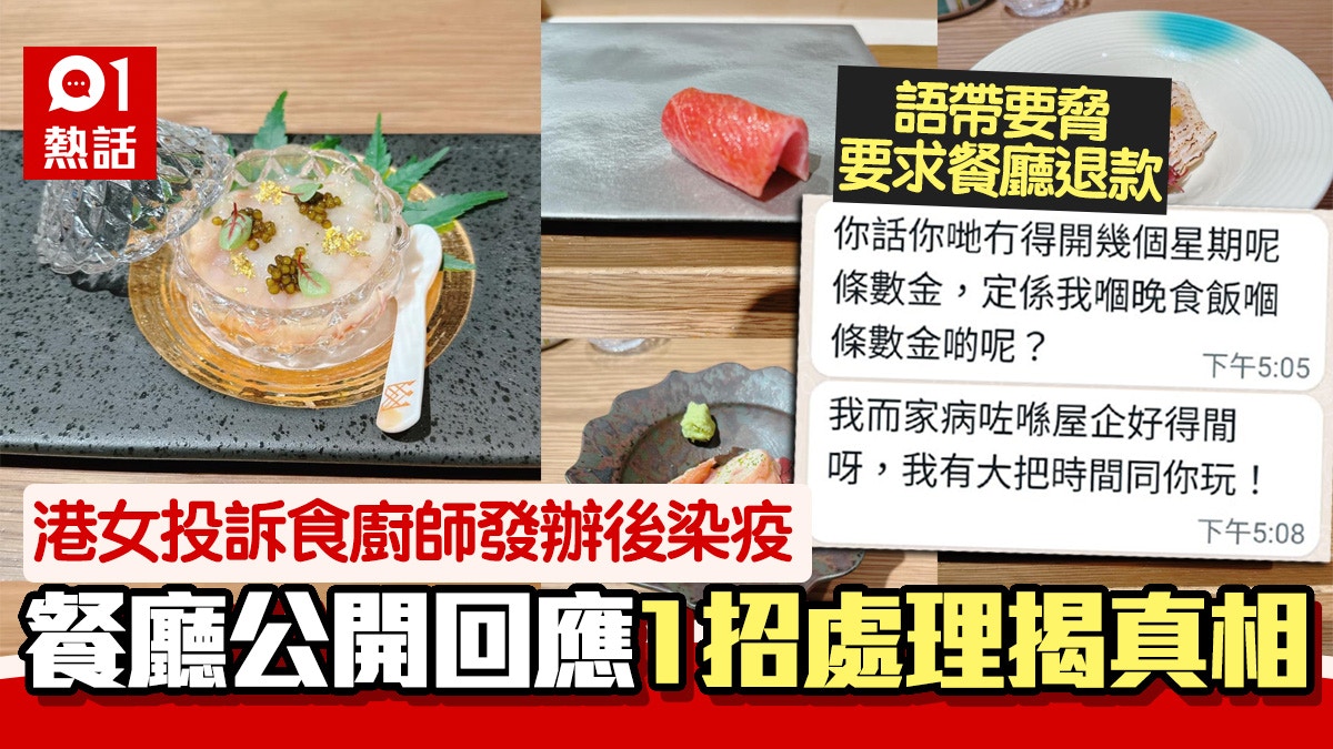 食Omakase後染疫　港女斥廚師咳嗽傳染要求退款　餐廳咁處理獲讚
