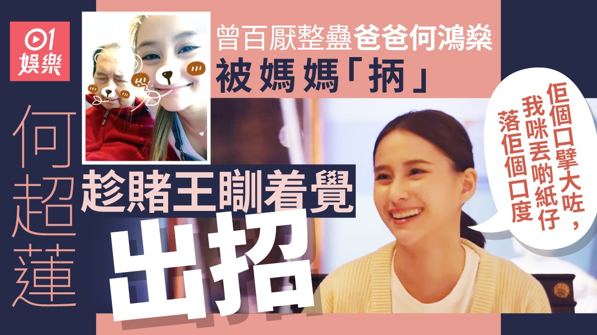 何超蓮自爆曾整蠱爸爸何鴻燊 趁賭王瞓着覺:我丟啲紙仔落佢個口 何超蓮自爆曾整蠱爸爸何鴻燊 趁賭王瞓着覺:我丟啲紙仔落佢個口