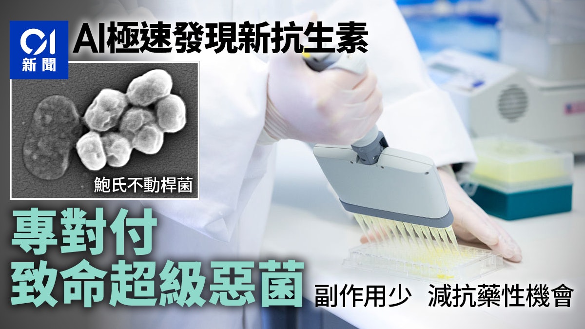 科學家利用AI發現新抗生素 專門對付超級細菌 科學家利用AI發現新抗生素 專門對付超級細菌