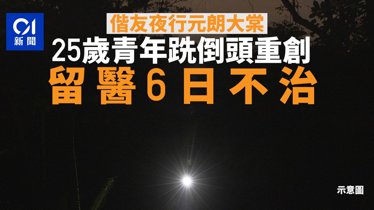與友人夜行元朗大棠　25歲青年跣倒頭傷　留醫6日不治