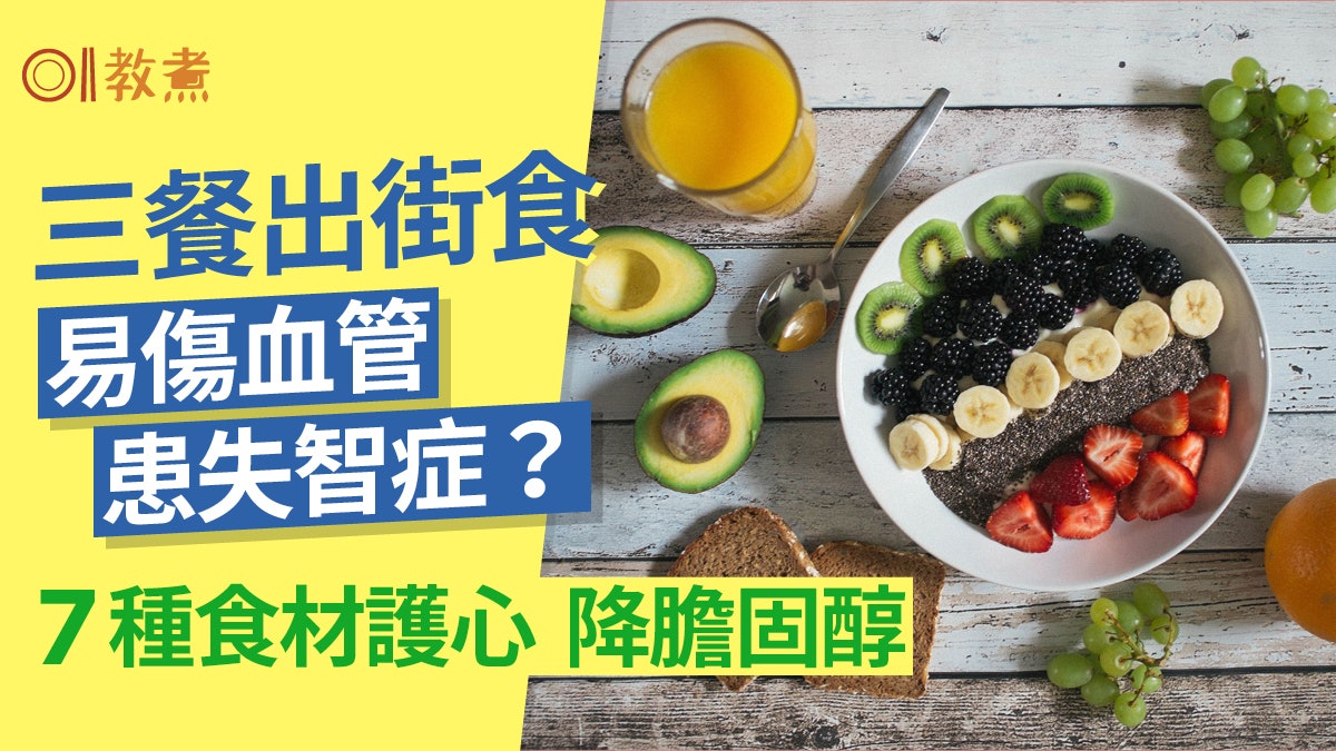 健康飲食|三餐外食傷血管易患失智症?7種食材護心降血壓膽固醇 健康飲食|三餐外食傷血管易患失智症?7種食材護心降血壓膽固醇