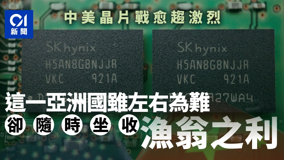 中美晶片戰誰是贏家？這國或坐收漁翁之利