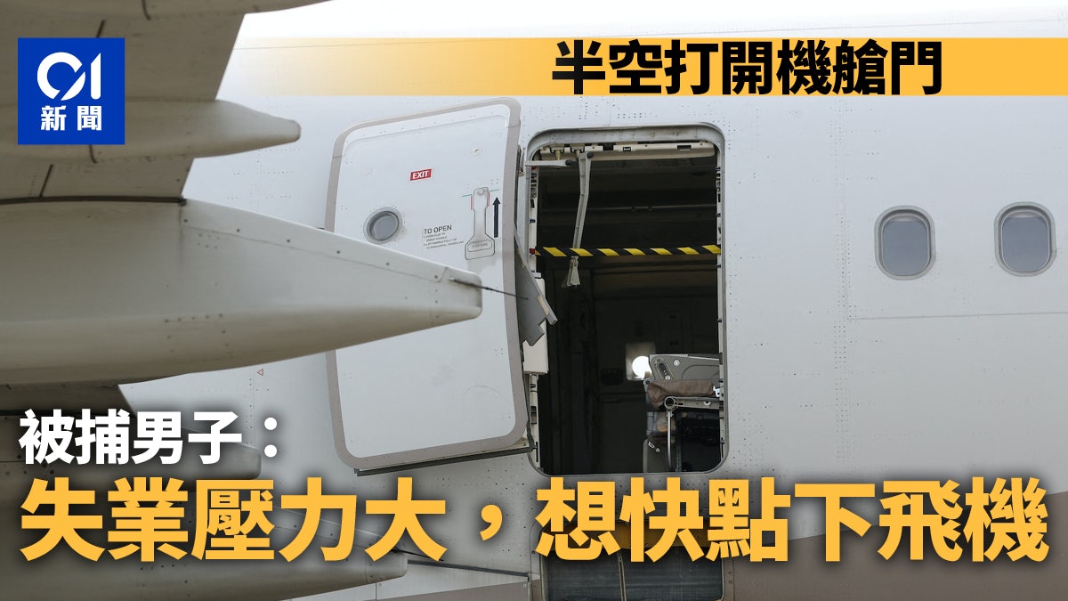 韓亞客機艙門半空打開驚魂 被捕男子:失業壓力大想快點下飛機