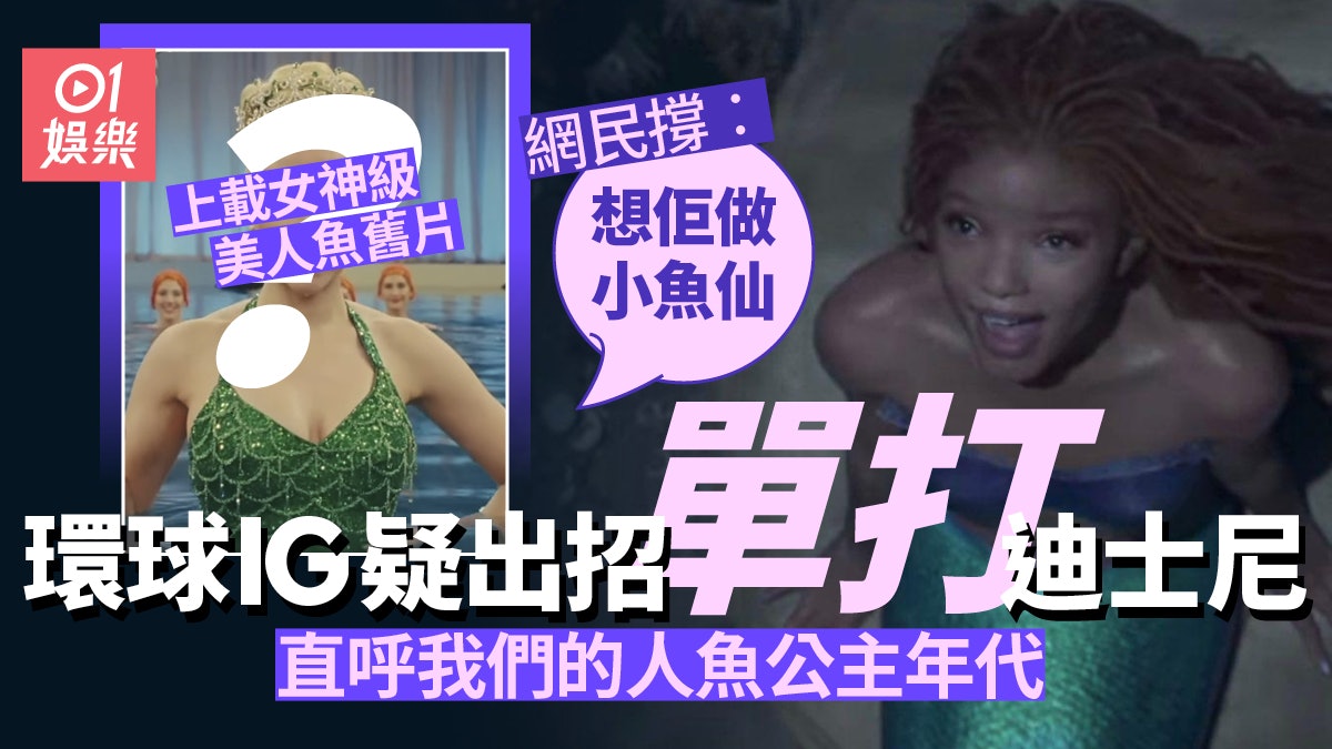 小魚仙|環球出動一代女神暗寸迪士尼? 「我們的人魚公主年代」 小魚仙|環球出動一代女神暗寸迪士尼? 「我們的人魚公主年代」