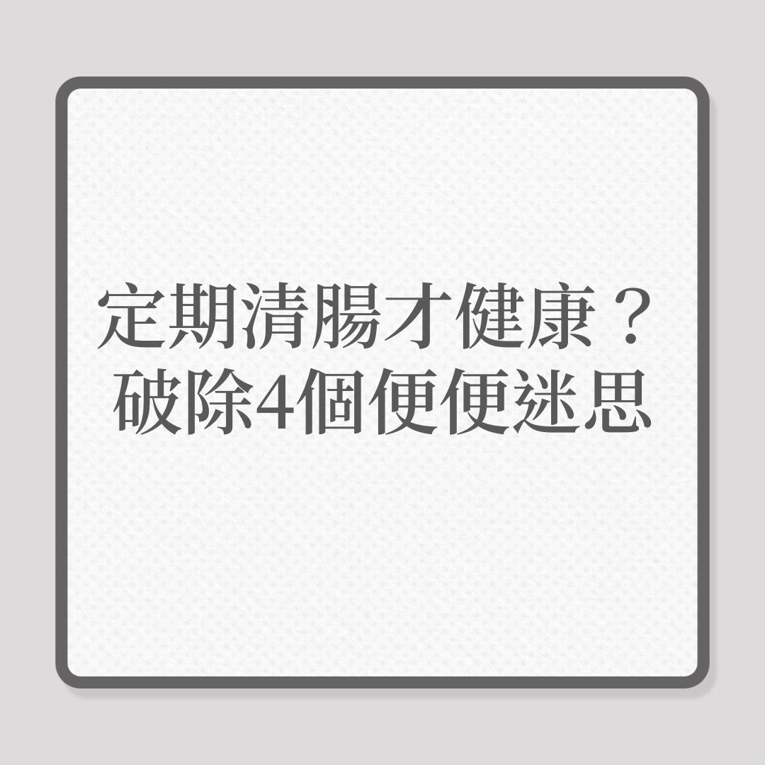 便秘｜定期清腸才健康？破除4個便便迷思！（01製圖）