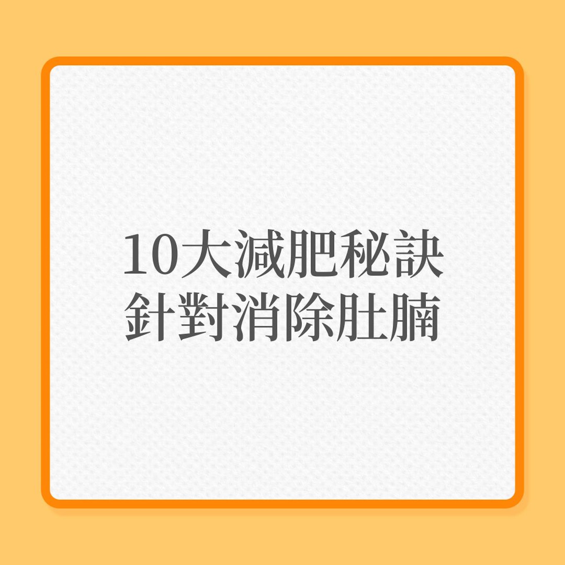 減肥｜10大減肥秘訣，針對消除肚腩！（01製圖）