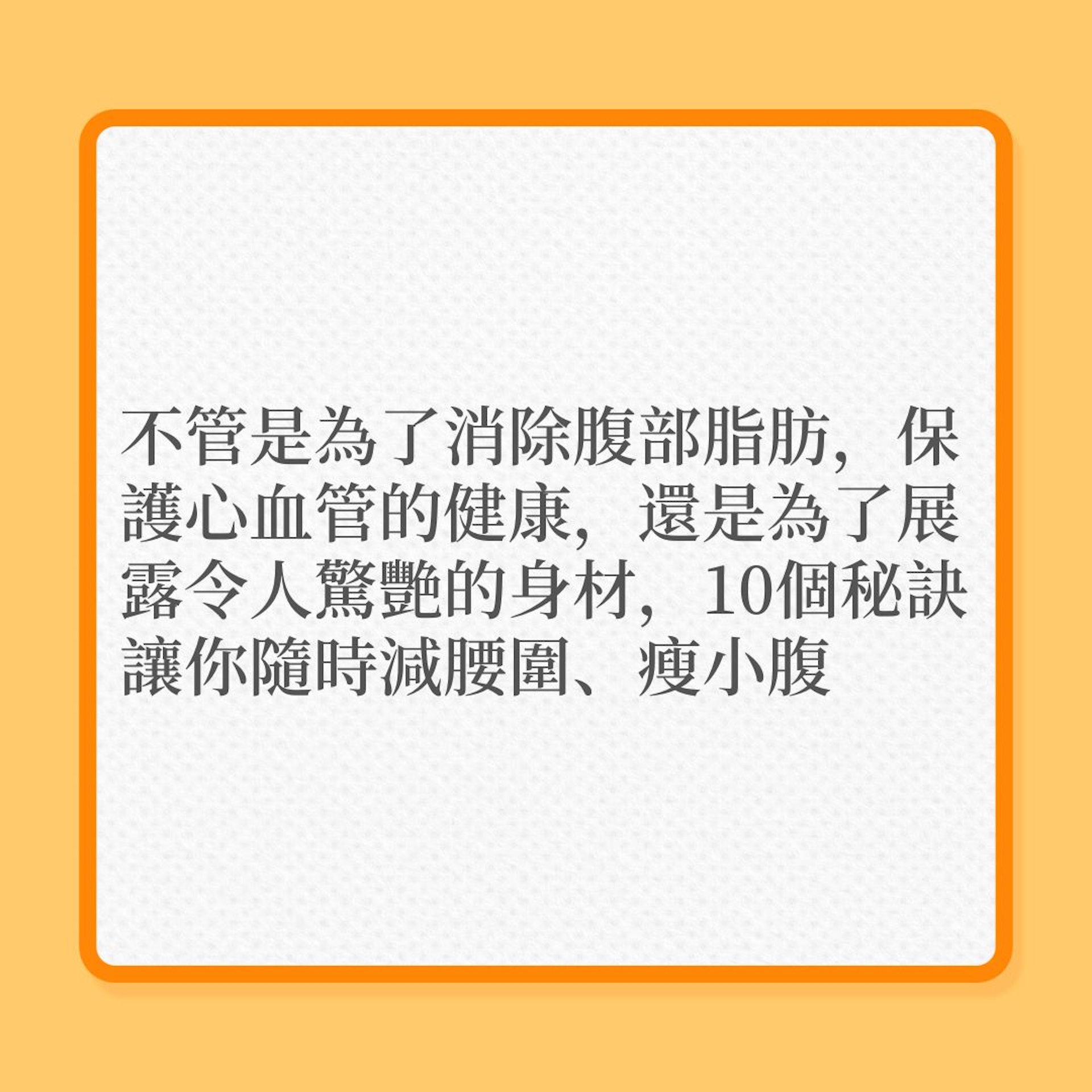 減肥|10大減肥秘訣,針對消除肚腩!(01製圖) 減肥|10大減肥秘訣,針對消除肚腩!(01製圖)