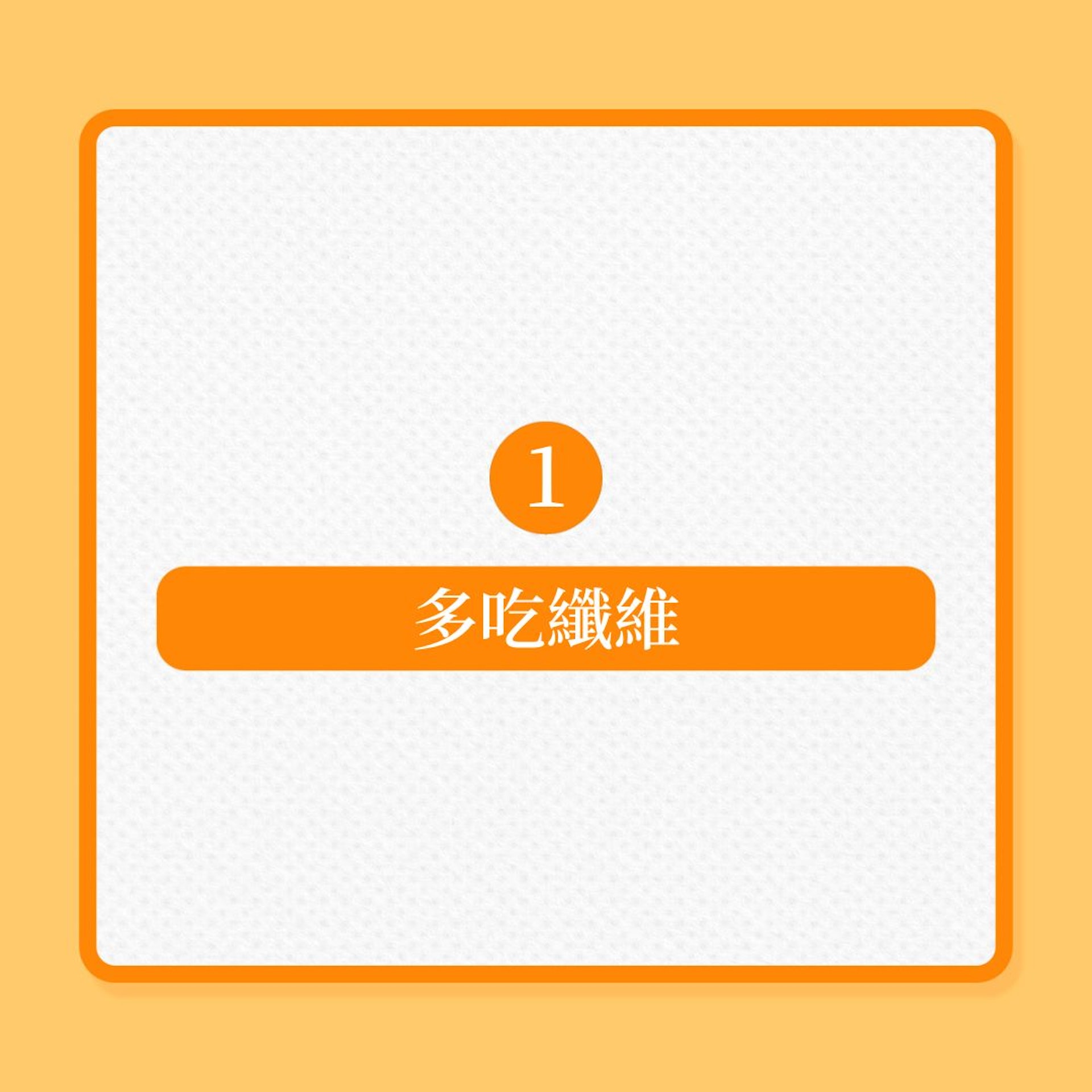 減肥|10大減肥秘訣,針對消除肚腩!(01製圖) 減肥|10大減肥秘訣,針對消除肚腩!(01製圖)