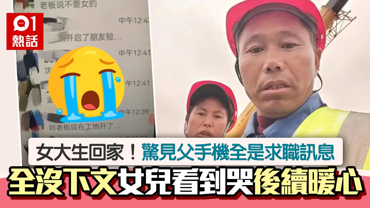 父手機全是求職訊息 全被已讀不回女兒看哭:好心疼 後續暖心! 父手機全是求職訊息 全被已讀不回女兒看哭:好心疼 後續暖心!