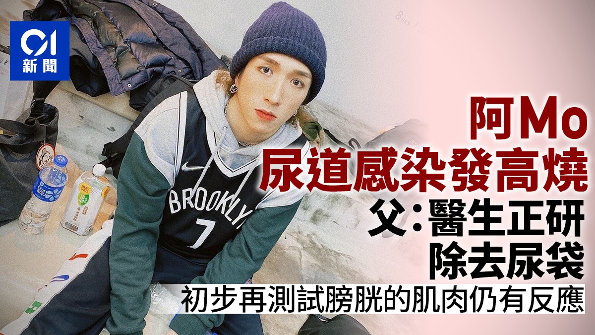MIRROR演唱會|阿Mo過去數天尿道感染發燒 父:醫生正研除去尿袋 MIRROR演唱會|阿Mo過去數天尿道感染發燒 父:醫生正研除去尿袋