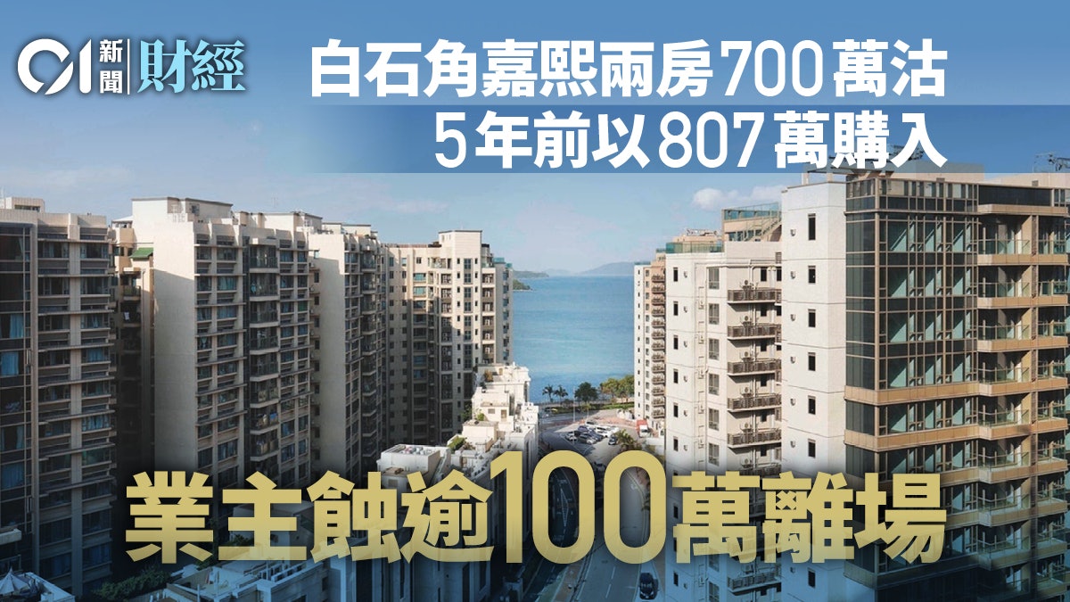 蝕讓|嘉熙低層2房戶700萬元易手 原業主持貨近5年蝕百萬元 蝕讓|嘉熙低層2房戶700萬元易手 原業主持貨近5年蝕百萬元