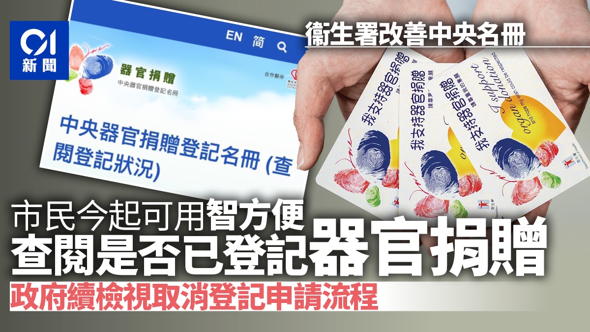 器官捐贈｜政府改善中央名冊　市民可用智方便查閱是否已登記