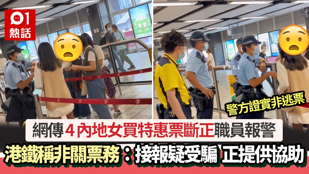 網傳4內地女搭港鐵買特惠票職員報警 港鐵澄清:是接報提供協助 網傳4內地女搭港鐵買特惠票職員報警 港鐵澄清:是接報提供協助