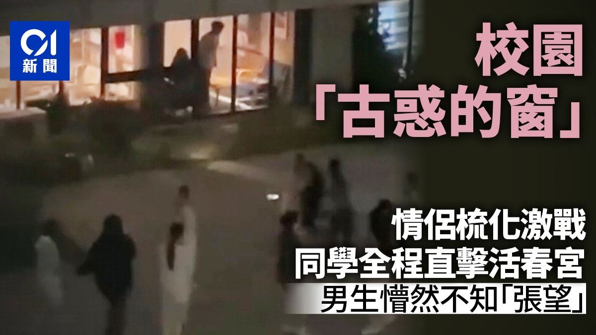 情侶校內活春宮 竟不知落地窗有古惑 一眾同學全程拍攝圍觀驚呼 情侶校內活春宮 竟不知落地窗有古惑 一眾同學全程拍攝圍觀驚呼