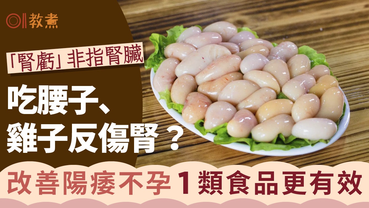 長者性生活｜吃腰子雞子反傷腎？「腎虧」非指腎臟1類食品更有效