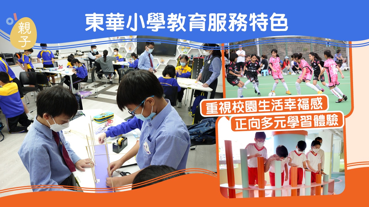 東華三院小學教育特色 重視校園生活幸福感　正向多元學習體驗