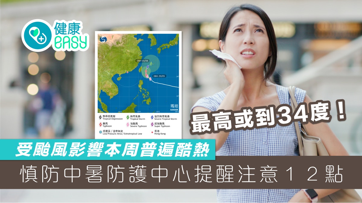 中暑|受颱風影響本周最高34度 防護中心提醒慎防中暑 中暑|受颱風影響本周最高34度 防護中心提醒慎防中暑
