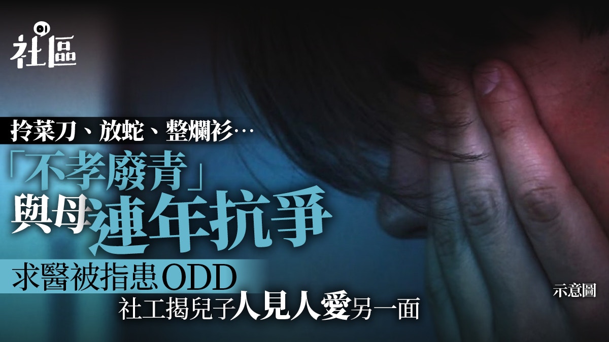 不孝廢青」與母親長期抗爭求醫被指患精神病社工揭另有故事