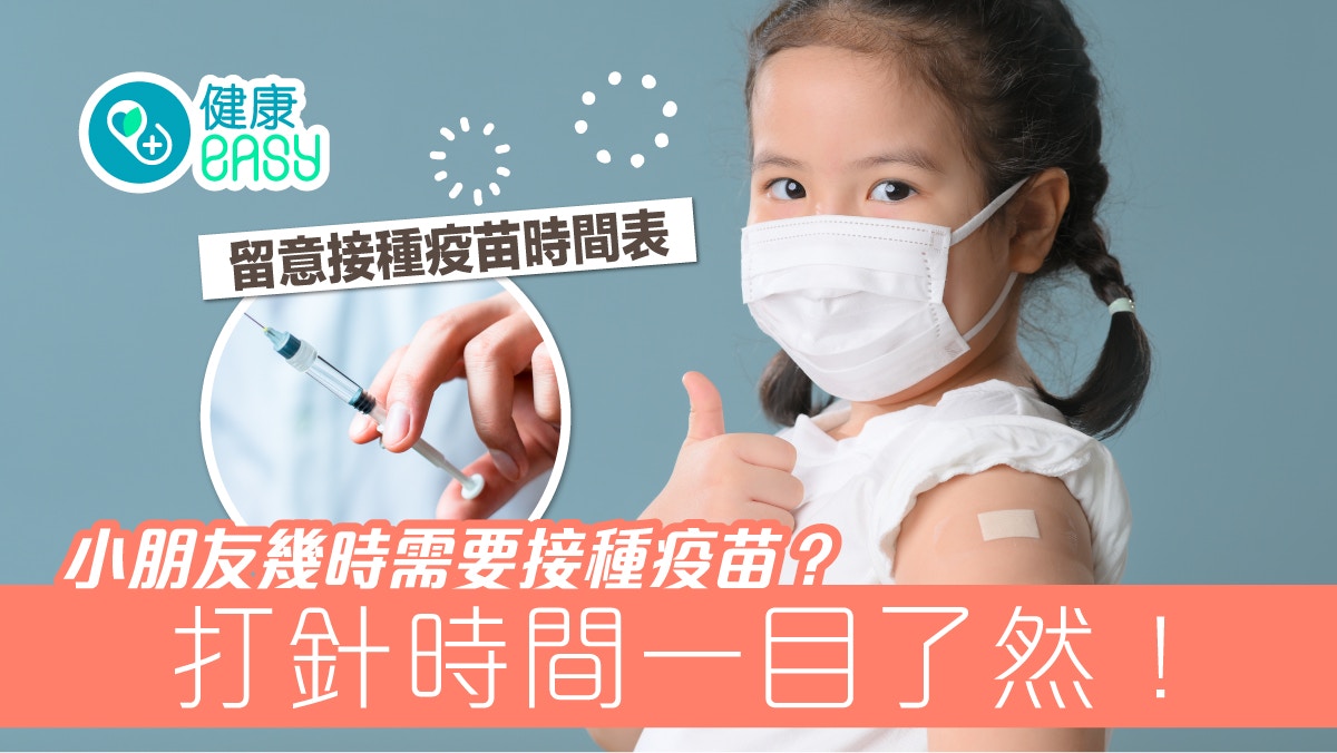 兒童疫苗接種|小朋友幾時可以接種疫苗?一文看清幾時去打針