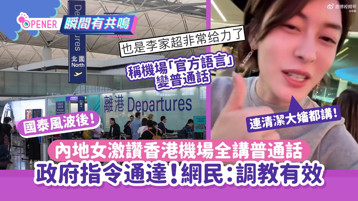 國泰風波｜內地女激讚香港機場　一夜間全講普通話：清潔姨姨都講