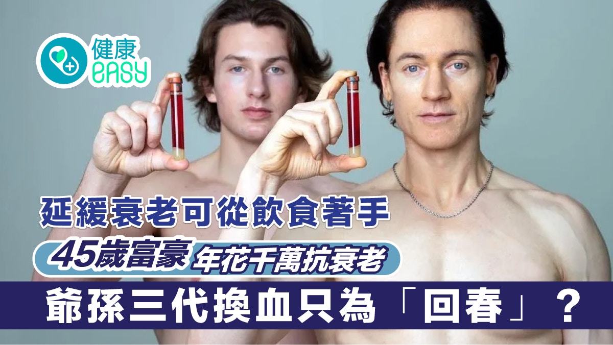 抗衰老｜45歲富豪年花千萬抗衰老 爺孫三代換血只為「回春」？