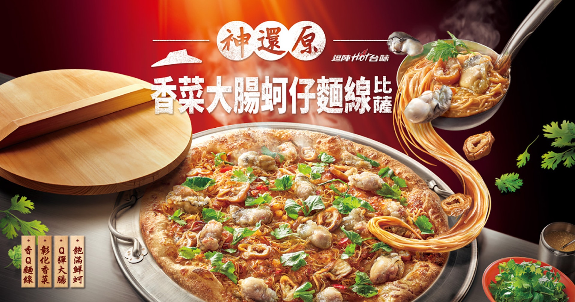 台灣美食｜Pizza Hut推出蚵仔麵線批媲美香港燒鵝Pizza嚇窒網民