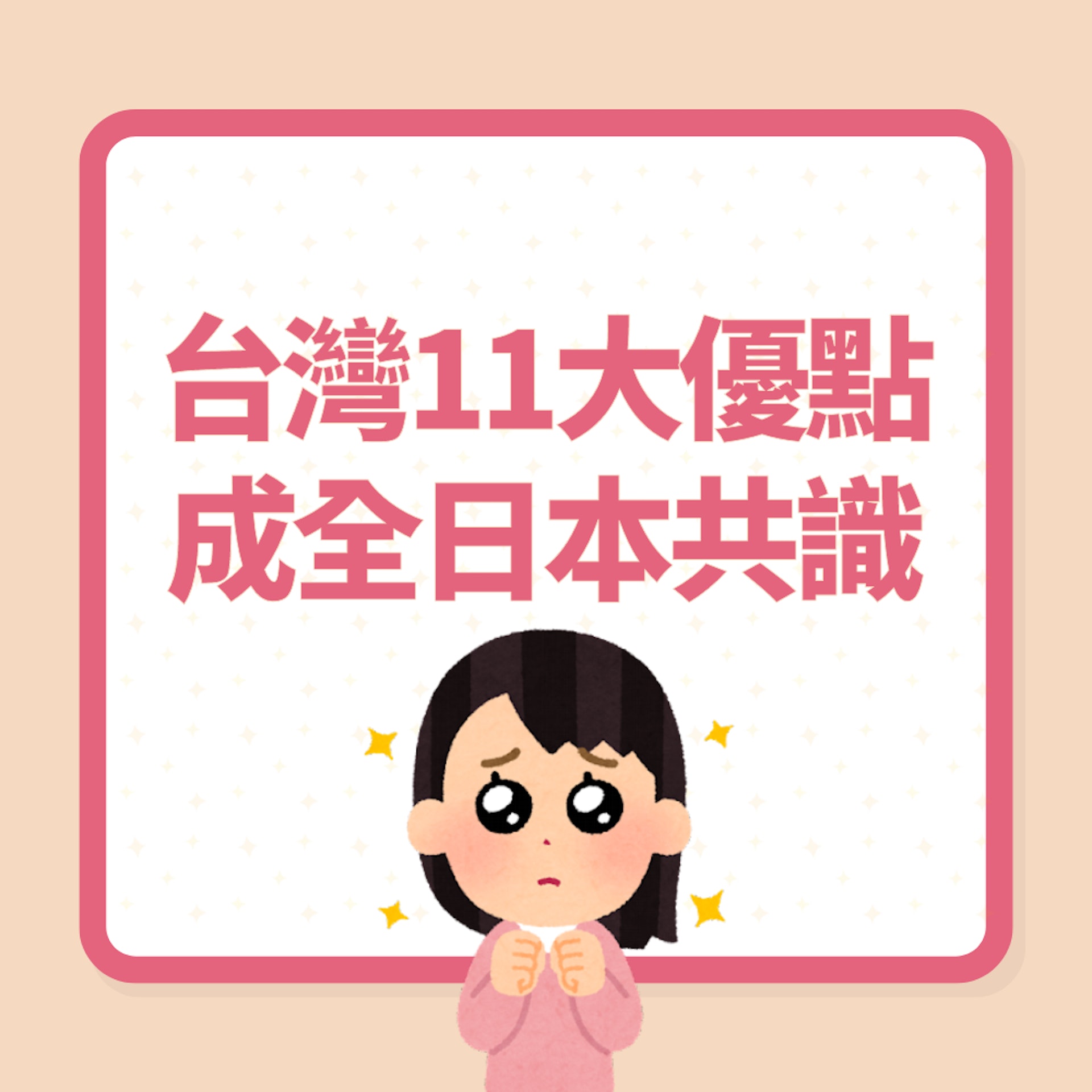 台灣11大優點「幾乎是全日本人共識」(01製圖) 台灣11大優點「幾乎是全日本人共識」(01製圖)