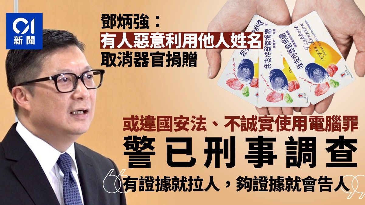 取消器官捐贈|鄧炳強指有人惡意利用他人姓名取消 警已刑事調查 取消器官捐贈|鄧炳強指有人惡意利用他人姓名取消 警已刑事調查