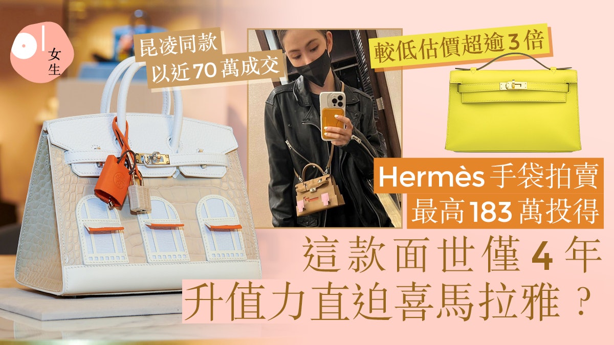 Hermès這款袋以高價183萬投得!推出僅4年升值能力直迫喜馬拉雅? Hermès這款袋以高價183萬投得!推出僅4年升值能力直迫喜馬拉雅?
