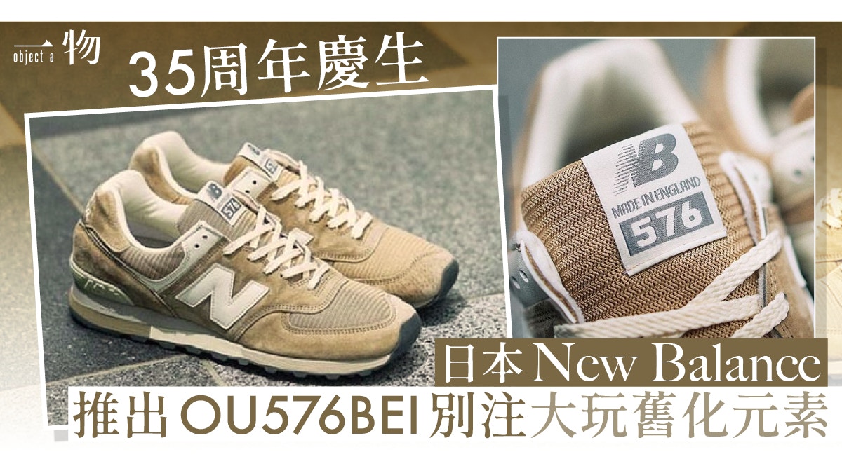 日本New Balance英製OU576BEI 舊化味道媲美Nike Reimagined系列