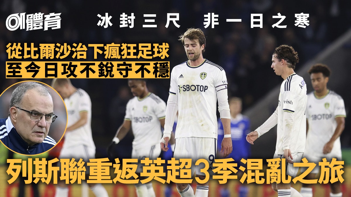 英超煞科|從比爾沙瘋狂足球到黯然降班 列斯聯一錯再錯招致失敗 英超煞科|從比爾沙瘋狂足球到黯然降班 列斯聯一錯再錯招致失敗