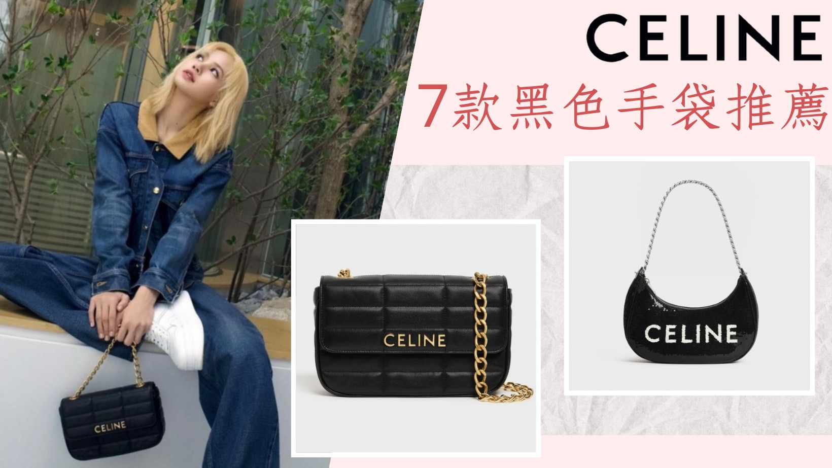 Lisa同款Celine包包Get!精選7款黑色手袋推薦 Ava腋下包超搶眼 Lisa同款Celine包包Get!精選7款黑色手袋推薦 Ava腋下包超搶眼