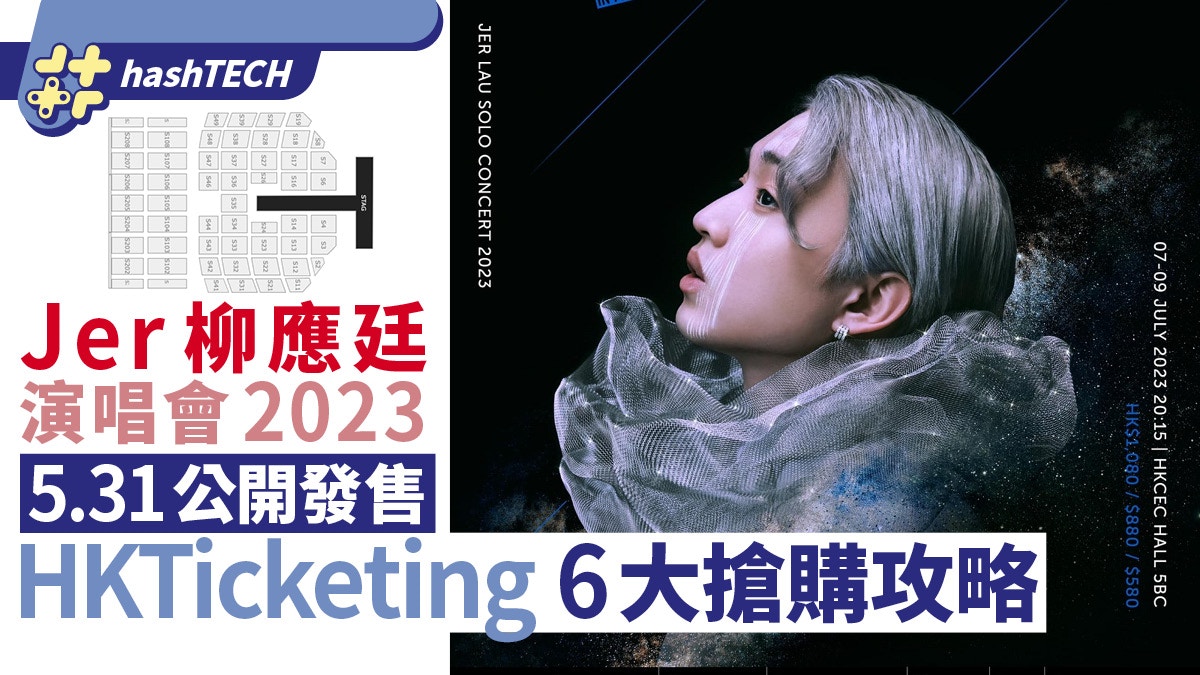 Jer柳應廷演唱會2023公開發售門票6大搶購攻略｜HKTicketing連結