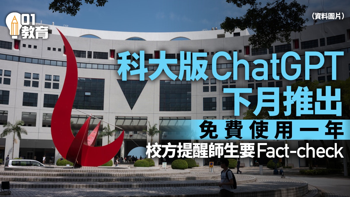 ChatGPT|科大購入ChatGPT 下月1日起供師生使用 暫為期一年 ChatGPT|科大購入ChatGPT 下月1日起供師生使用 暫為期一年
