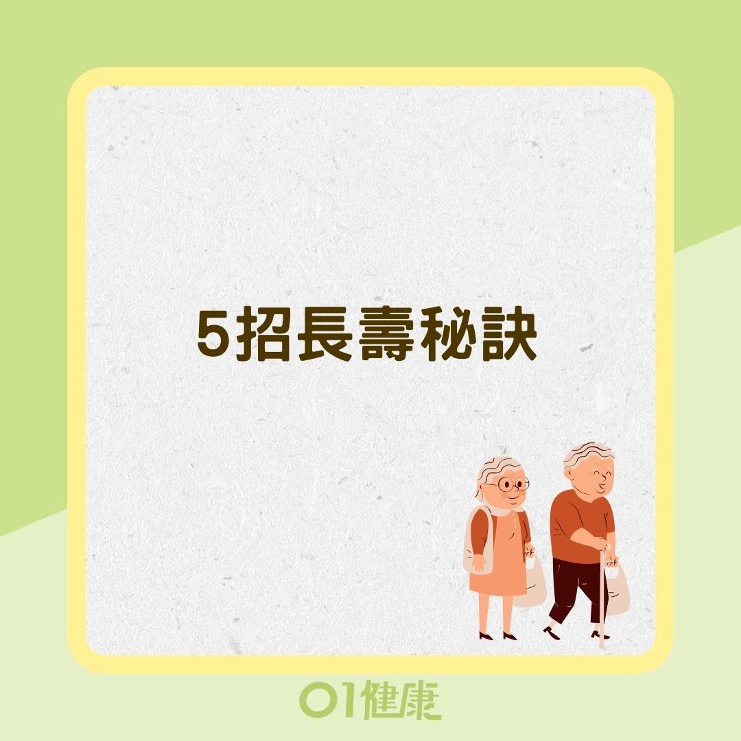 5招長壽秘訣（01製圖）
