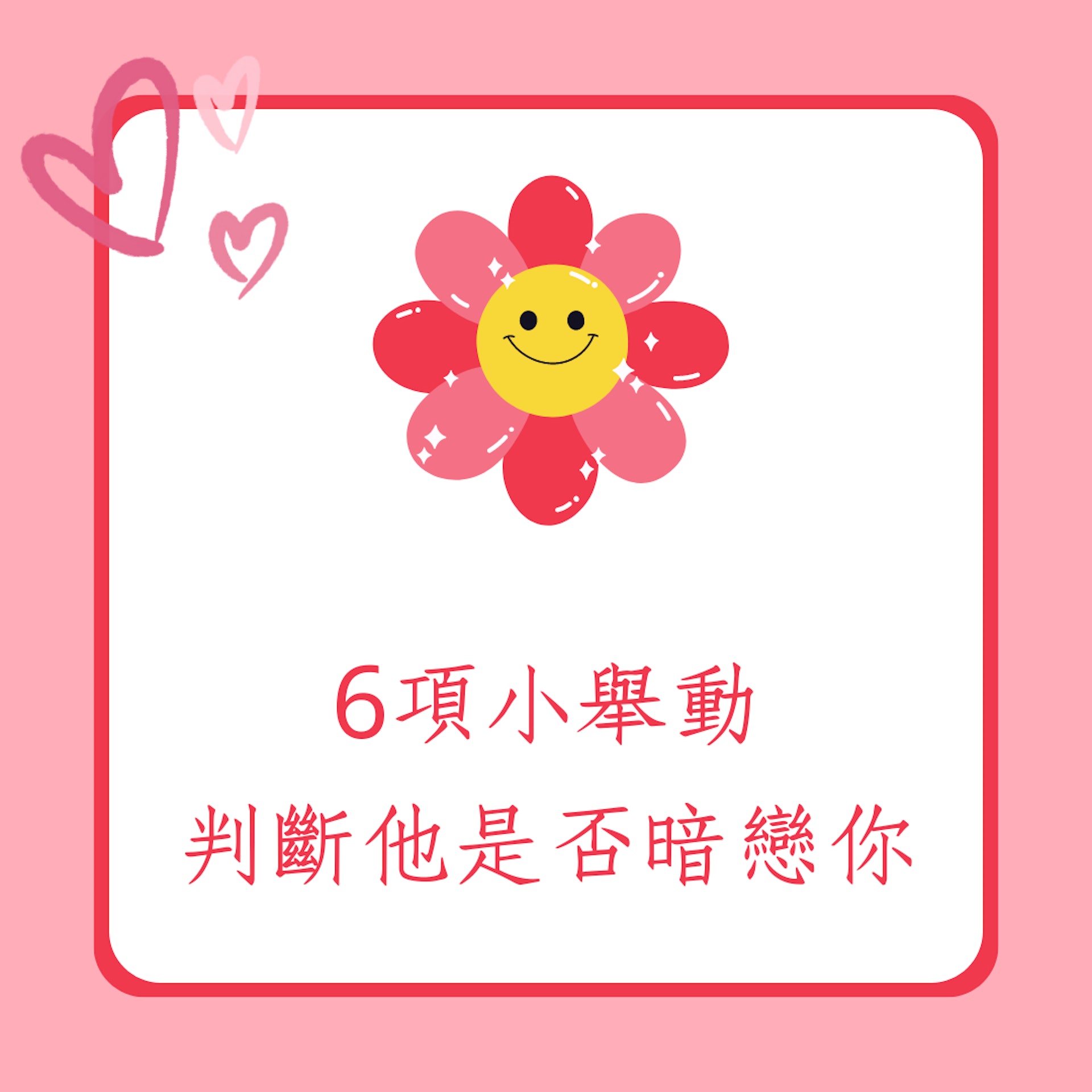 6項小舉動判斷他是否暗戀你(01製圖) 6項小舉動判斷他是否暗戀你(01製圖)