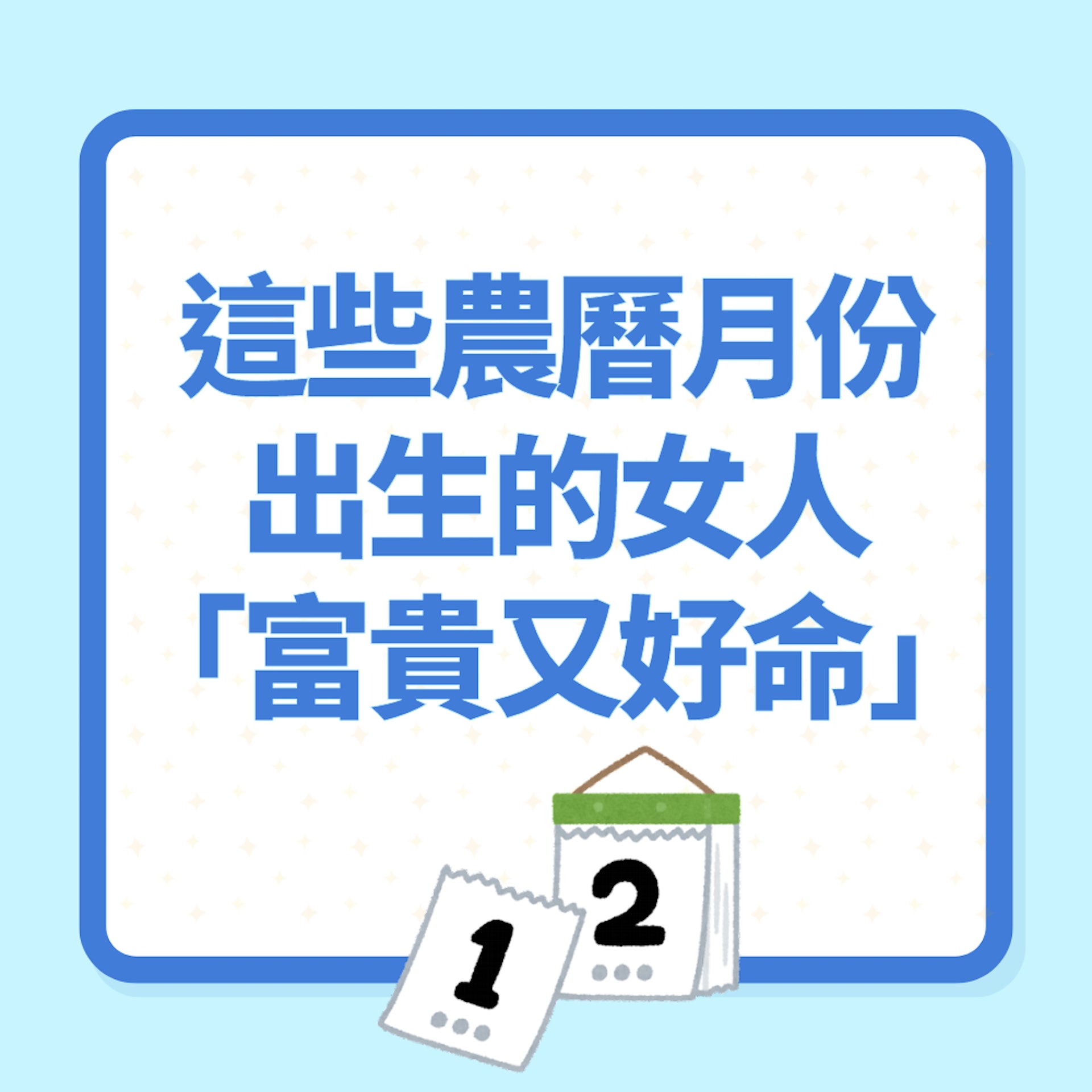 這些農曆月份出生的女人「富貴又好命」(01製圖) 這些農曆月份出生的女人「富貴又好命」(01製圖)