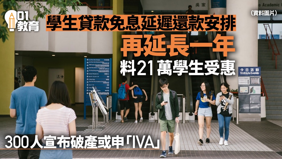 學生貸款免息延遲還款安排再延長一年料21萬學生受惠