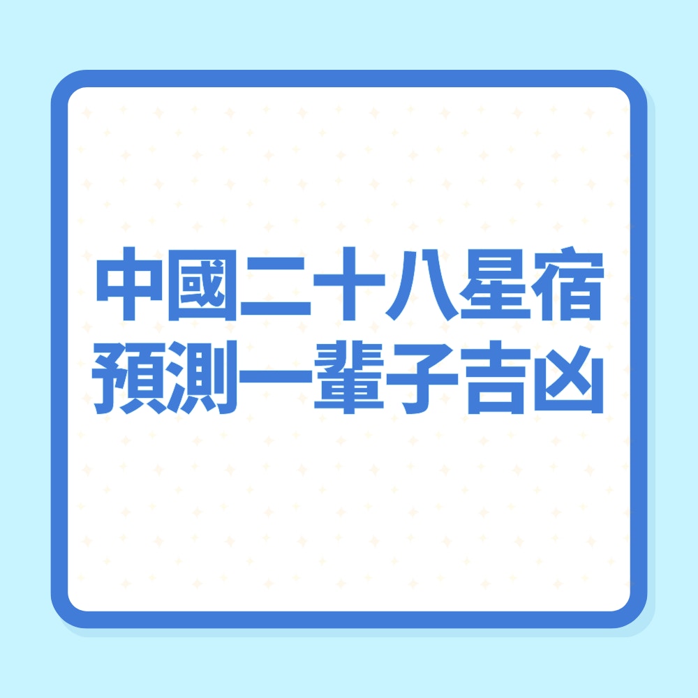 中國二十八星宿準確預測一輩子吉凶（01製圖）