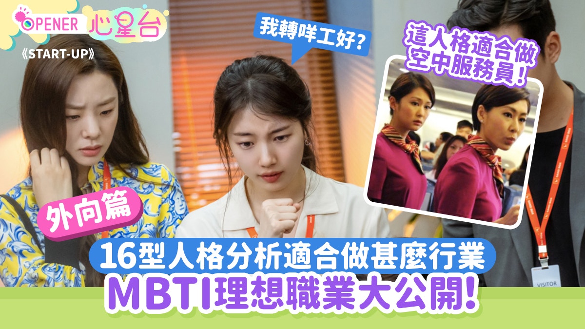 16型人格｜MBTI理想職業大公開【外向篇】最適合做空姐的是他...