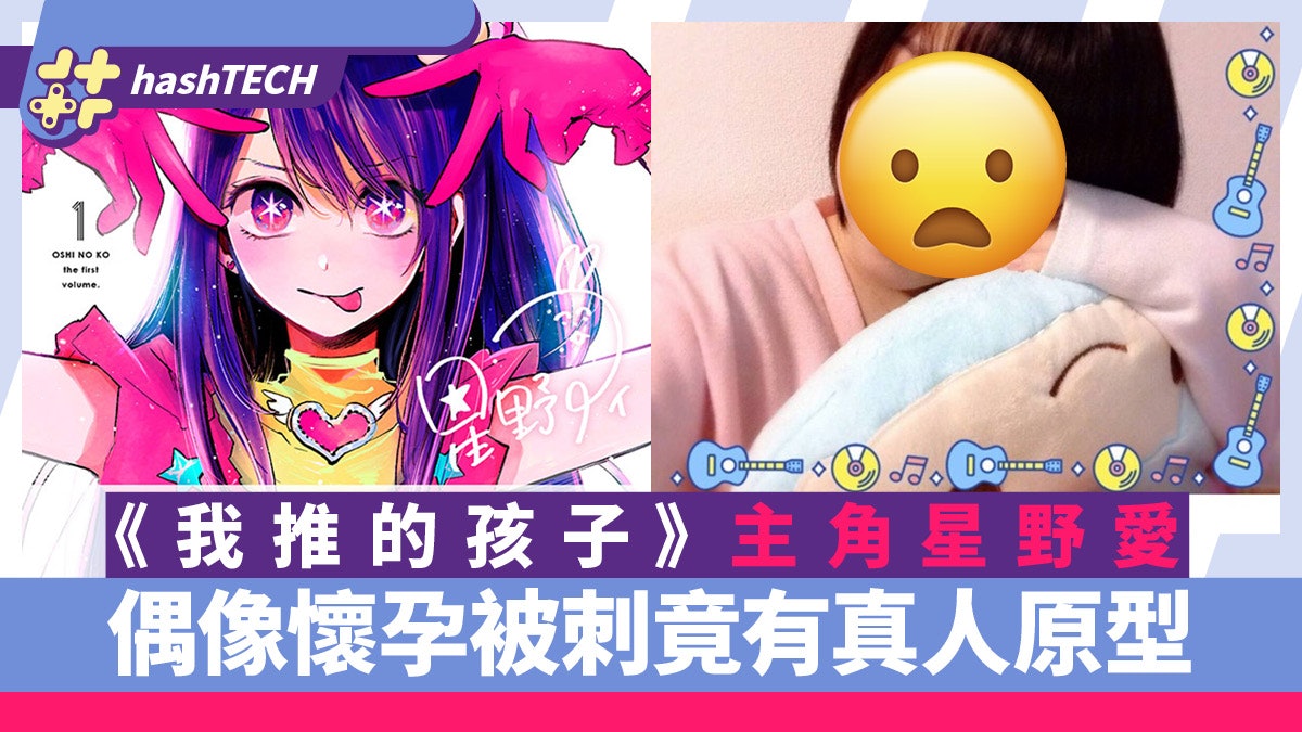 我推的孩子|星野愛偶像未婚懷孕遭狂迷刺殺事件竟取材自真人真事 我推的孩子|星野愛偶像未婚懷孕遭狂迷刺殺事件竟取材自真人真事