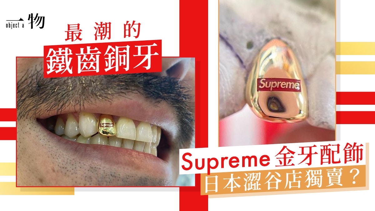 1 of 1 Supreme Box Logo gold tooth made by Tetsuya Akiyama