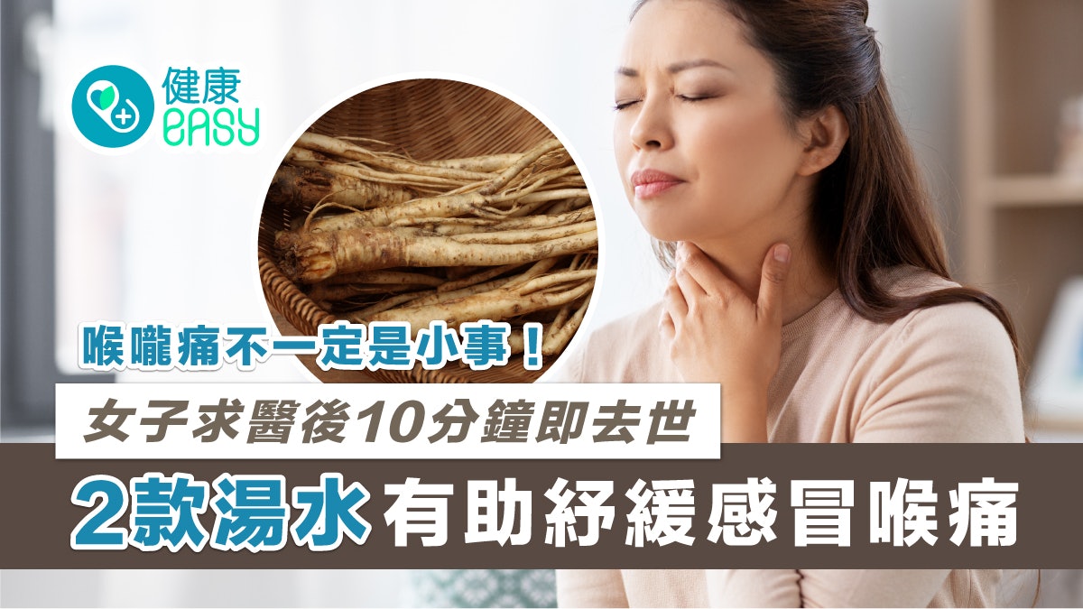 會厭炎|打完邊爐喉嚨痛 女子求醫後10分鐘即去世 會厭炎|打完邊爐喉嚨痛 女子求醫後10分鐘即去世
