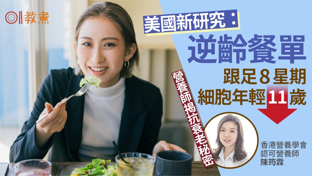 逆齡餐單|美研究逆齡餐單8周細胞年輕11歲 每天必吃11食品抗老 逆齡餐單|美研究逆齡餐單8周細胞年輕11歲 每天必吃11食品抗老