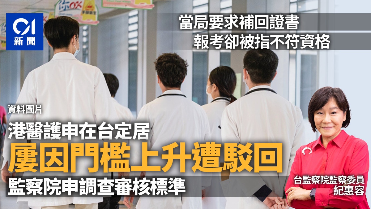 香港醫護申請在台定居遭許多上升門檻駁回台監察委員申請調查