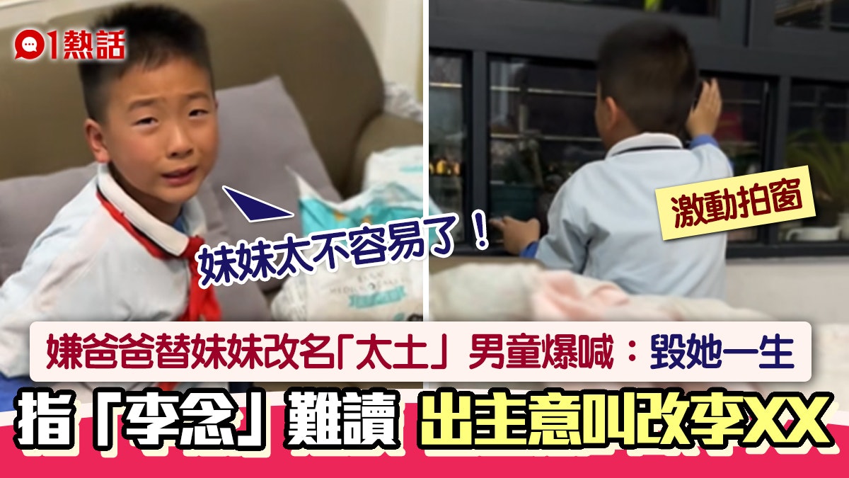 萌爆!嫌爸爸幫妹妹起名字「太土」 男童痛哭怒斥:你毀了她一生 萌爆!嫌爸爸幫妹妹起名字「太土」 男童痛哭怒斥:你毀了她一生