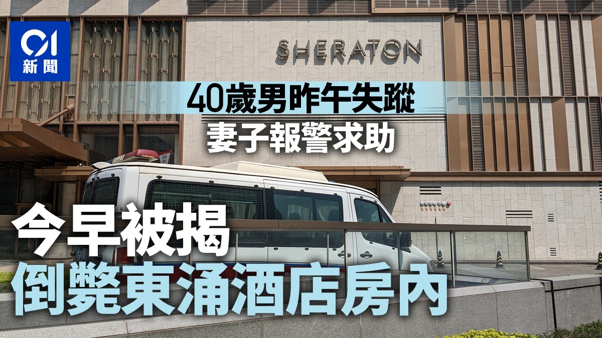 珍惜生命|以色列男昨午失聯 妻報警尋人 今揭倒斃東涌酒店房內 珍惜生命|以色列男昨午失聯 妻報警尋人 今揭倒斃東涌酒店房內